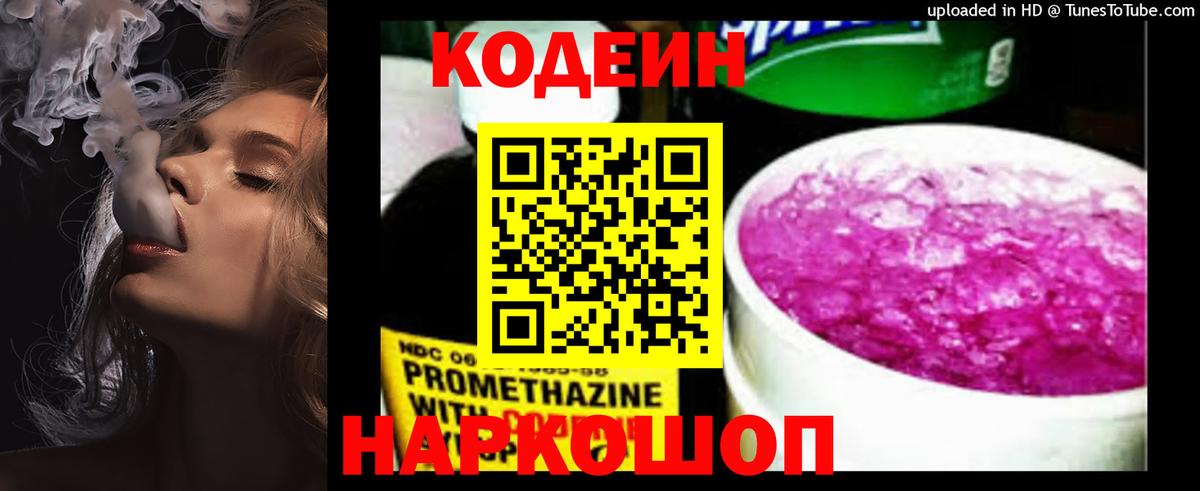 Лесной  Кодеин Purple Drank  даркнет сайт  Кодеиновый сироп Lean напиток Lean (лин)  Вход с VPN 